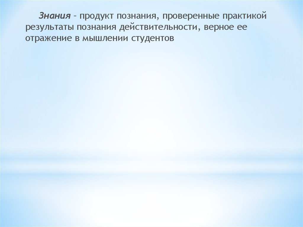 Знание продукта. Знание как продукт познания. Любое истинное познание проверяется практикой. Любое истинное знание проверяется практикой.