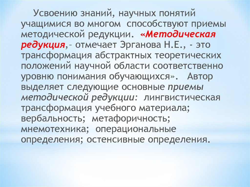 Методическое понятие. Методическая редукция. Приемы методической редукции примеры. Методическая редукция учебного материала пример. Методические приемы сознательного усвоения знаний.