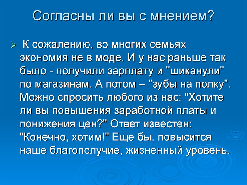 Согласны ли вы с мнением