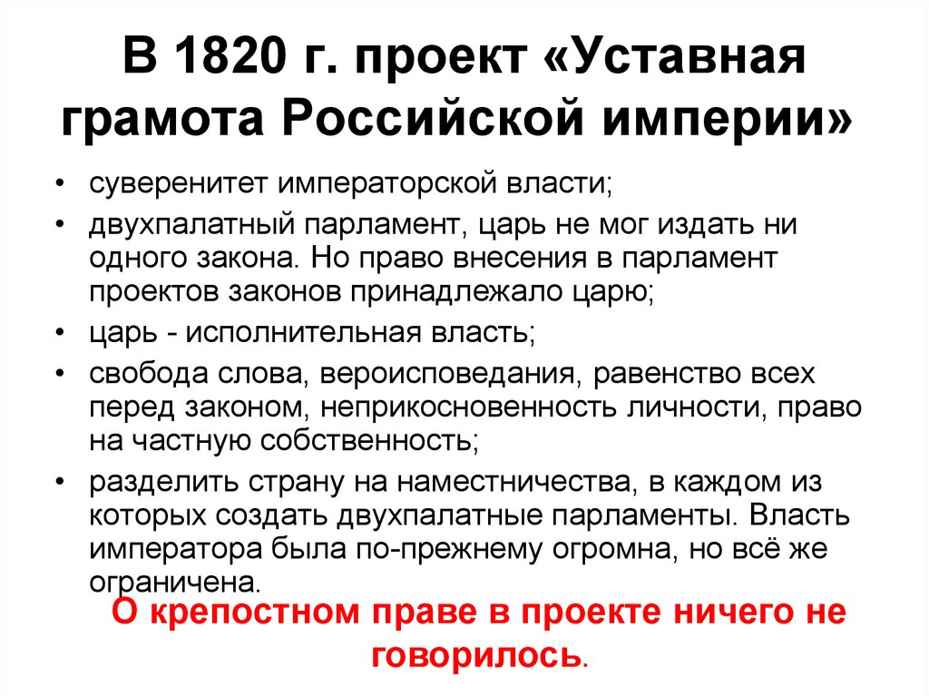 В 1820 г. проект «Уставная грамота Российской империи» 