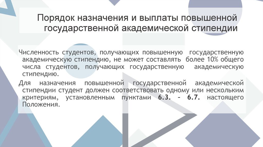 Не ниже размера государственной академической стипендии. Порядок назначения стипендии. Кто отвечает за порядок назначения стипендии.