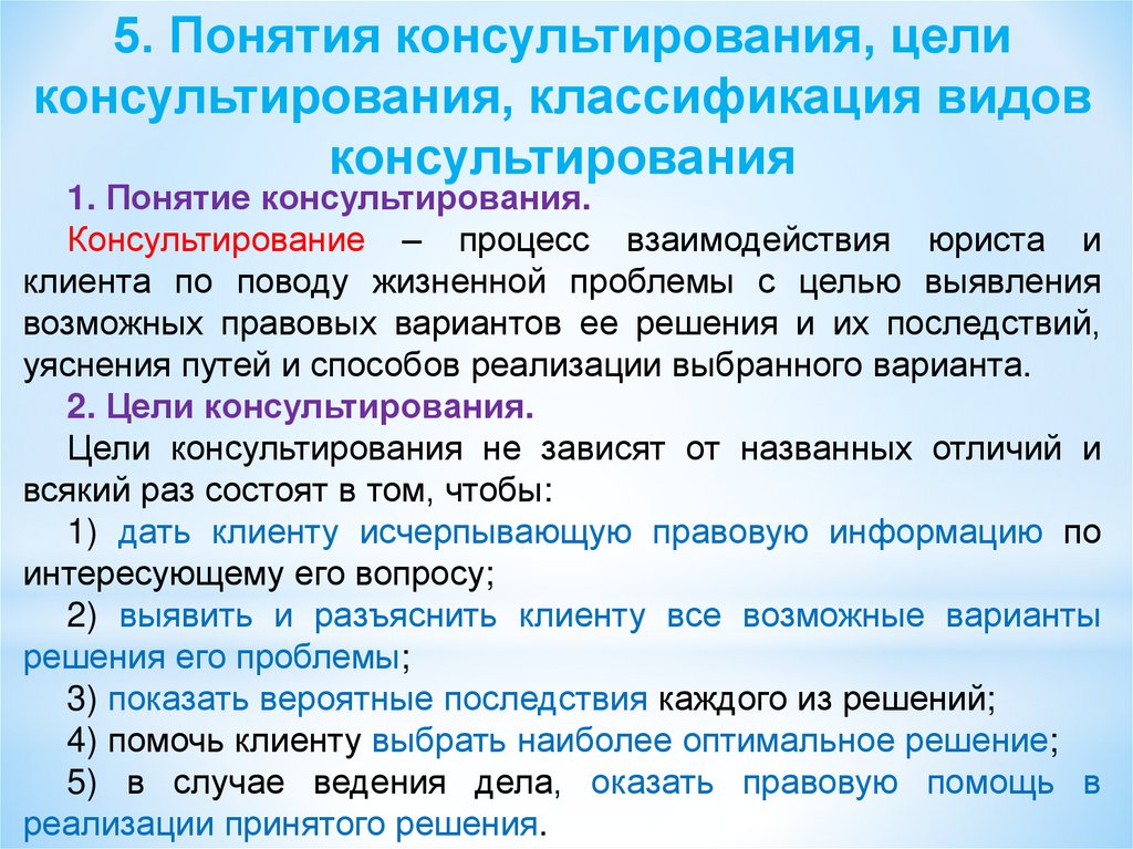 Понятие виды консультирования. Понятие и цели юрид консультирования. Юридическое консультирование схема. Стадии юридического консультирования. Консультирование: понятие и виды.