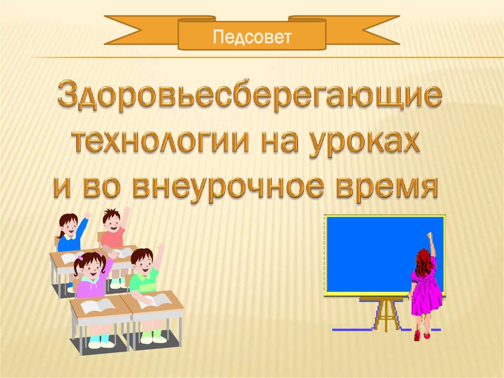 Здоровьесберегающие технологии на уроках технологии презентация