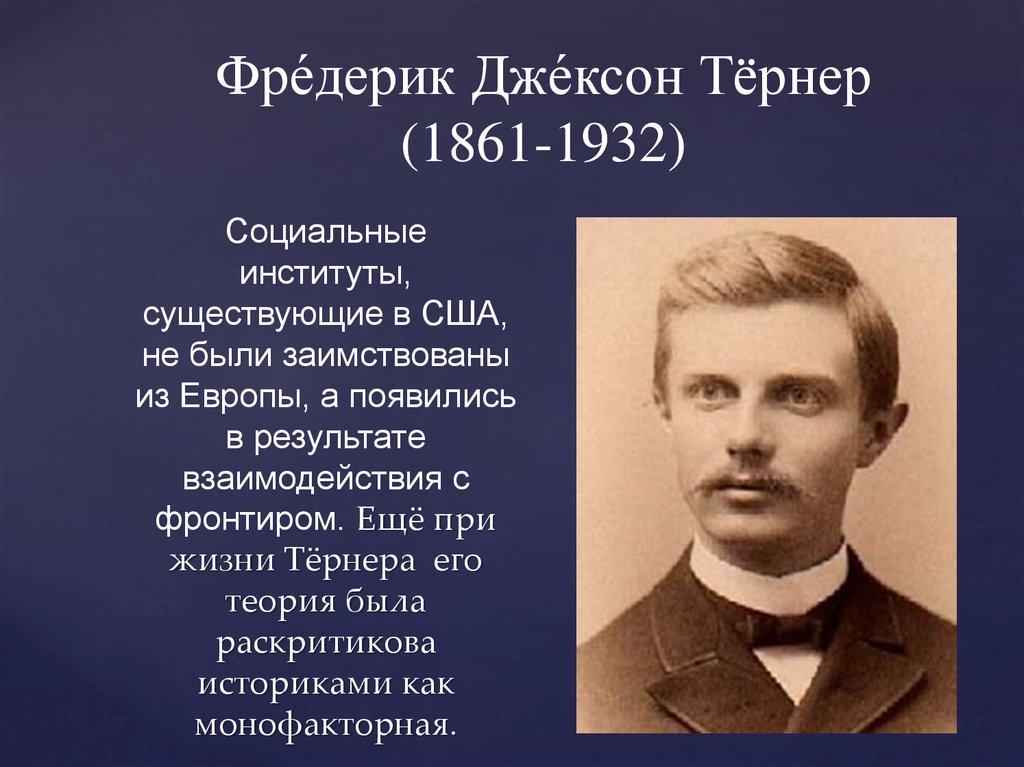 Ф тернер. Фредерик Тернер. Фредерик Тернер Фронтир. Фредерик Джексон. Дж Тернер социолог.