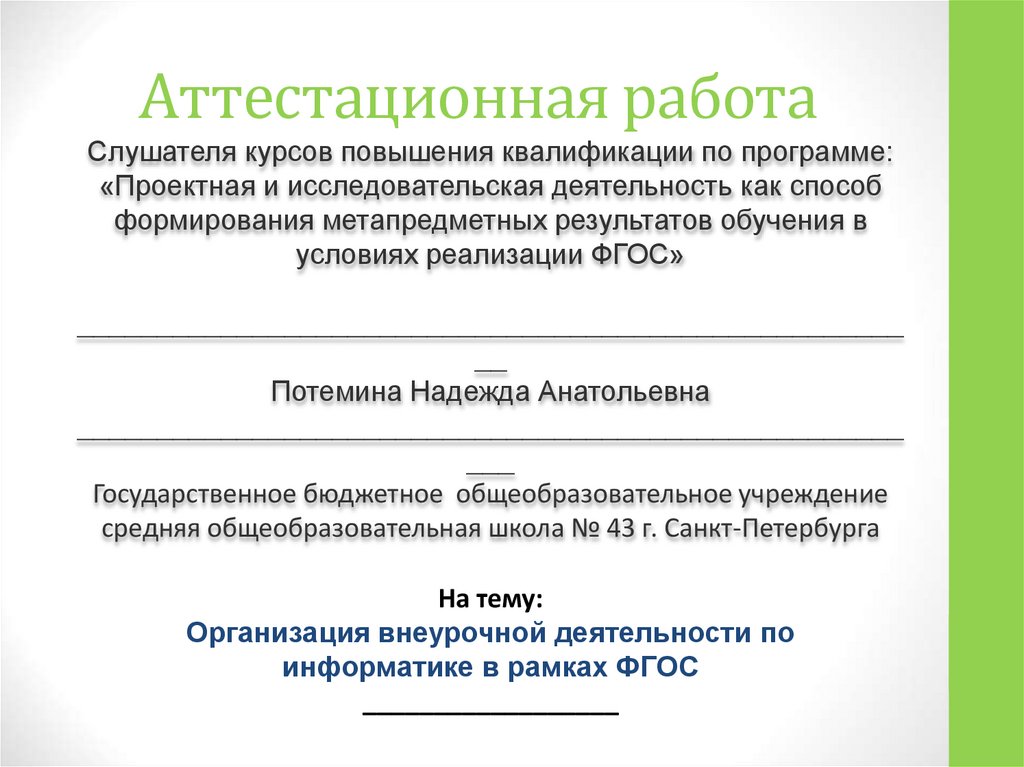 Аттестационная работа по технологии. Аттестационная работа. Проектная деятельность 8 класс аттестационный. Как правильно подписать аттестационную работу.