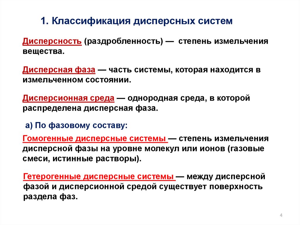 Дисперсная система коллоидные растворы. Классификация дисперсных систем по степени дисперсности. Классификация коллоидных систем по дисперсности. Классификация коллоидных растворов по степени дисперсности. Классификация растворов истинные растворы.