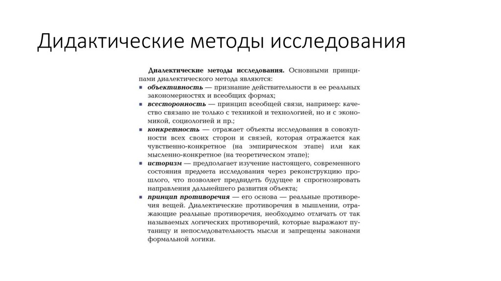 В дидактике наиболее ранним методом исследования является. Дидактические методы исследования. Методы исследования дидактики. Методика дидактических исследований.. Методы дидактических исследований кратко.