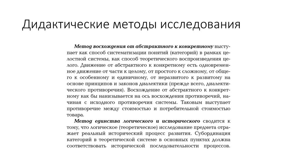 К методам исследования относятся исторический. Методы дидактических исследований. Дидактический метод исследования.