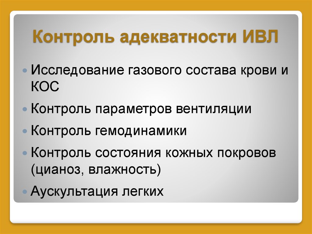 Условия эффективности ивл. Контроль параметров ИВЛ. Контроль эффективности ИВЛ. Контроль параметров ИВЛ алгоритм. Параметры ИВЛ.