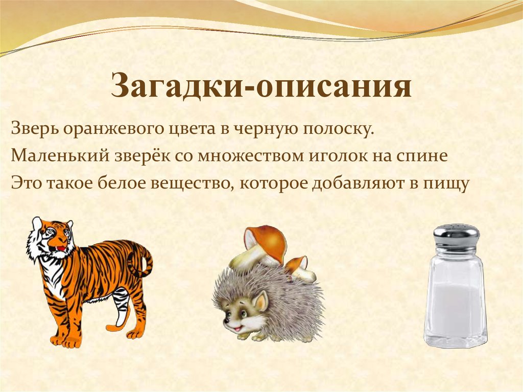 Найди описание 2. Загадки описания признаков предмета. Описательные загадки. Загадки загадки описания. Загадки описание для дошкольников.