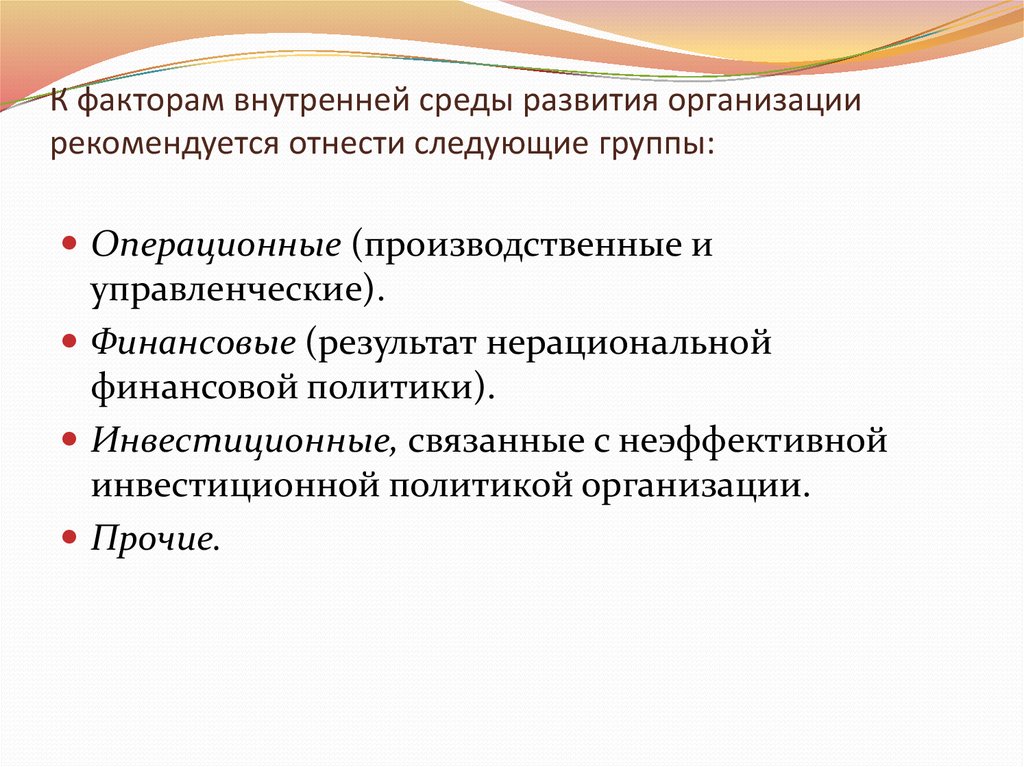 Организация рекомендую. Факторы внутренней среды организации. К факторам внутренней среды организации относятся. Основные факторы внутренней среды организации. К факторам внутренней среды предприятия относятся.