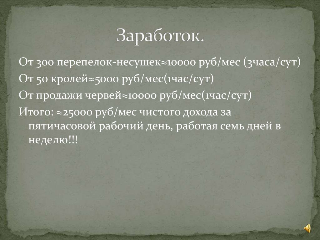 Заработок.