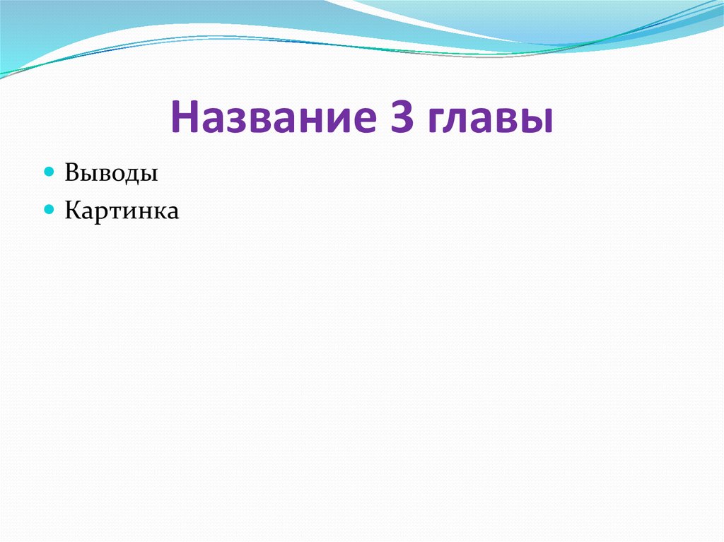 Названия глав. Название главы. Вывод по рисунку. Вывод картинка. Как назвать главу.