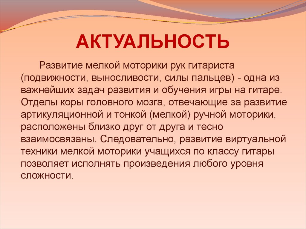 Актуальность игр. Актуальность игры на гитаре. Актуальность развития мелкой моторики. Актуальность проекта игры на гитаре. Актуальность развивающего обучения.