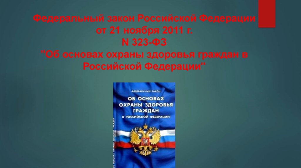 Федеральный закон Российской Федерации от 21 ноября 2011 г. N 323-ФЗ "Об основах охраны здоровья граждан в Российской