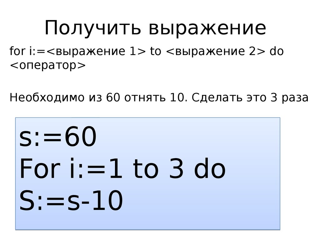 Получить выражение. Конструкция «for ( выражение_1; выражение_2; выражение_3 )оператор». For списочные выражения.