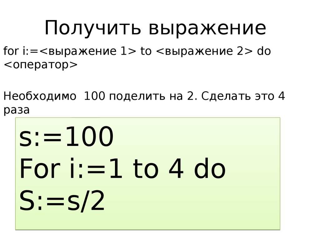 Выражение взять. For ( выражение_1; выражение_2; выражение_3 ) оператор. Как разделить 80 на 100. Разделить на 100. 100 Разделить на 3.