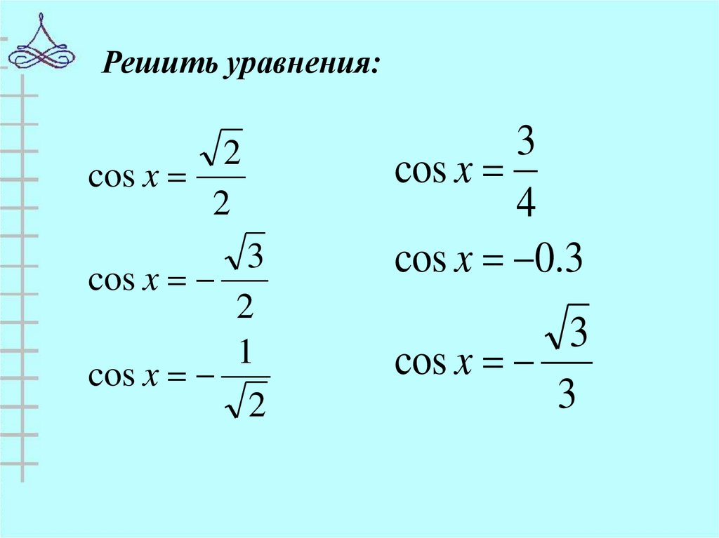 Решение тригонометрических уравнений в excel