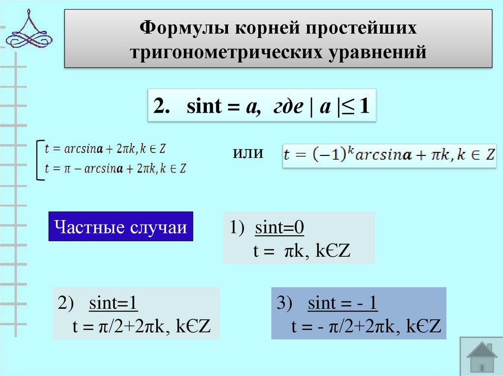 Составьте алгоритм решения тригонометрического уравнения sin x cos x 1 0