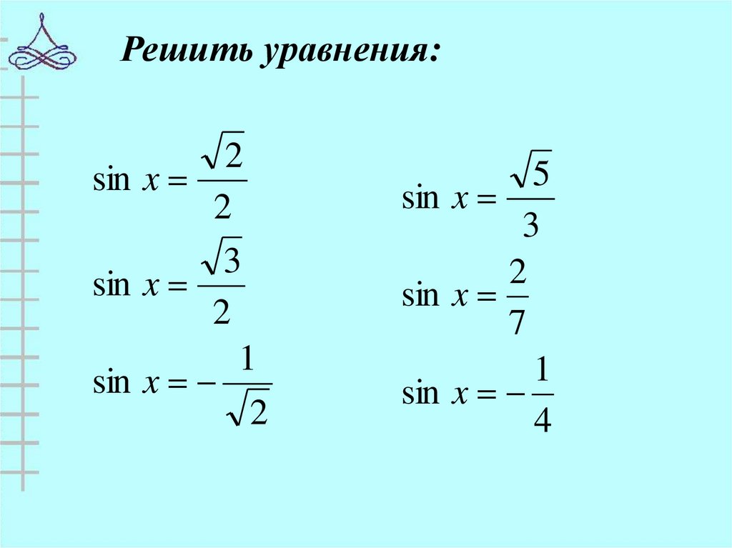 Решение уравнений синус х