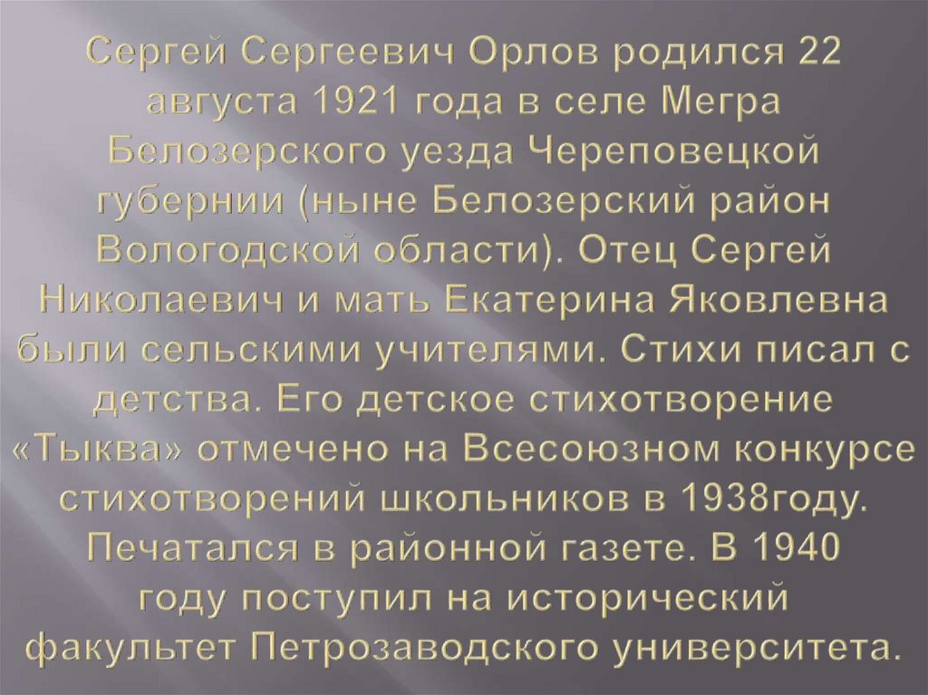 Сергей Сергеевич Орлов родился 22 августа 1921 года в селе Мегра Белозерского уезда Череповецкой губернии (ныне Белозерский