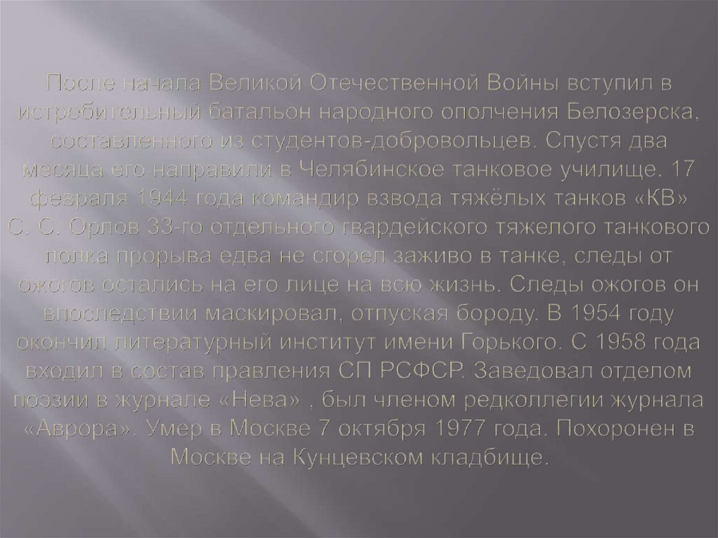 После начала Великой Отечественной Войны вступил в истребительный батальон народного ополчения Белозерска, составленного из