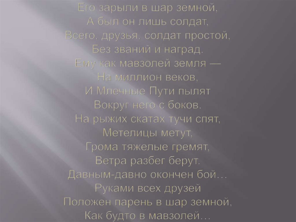 Шар земной от войн устал. Стизотрввеиние его зарыли ВШАР Демной. Его закрыли в шар земной стих.