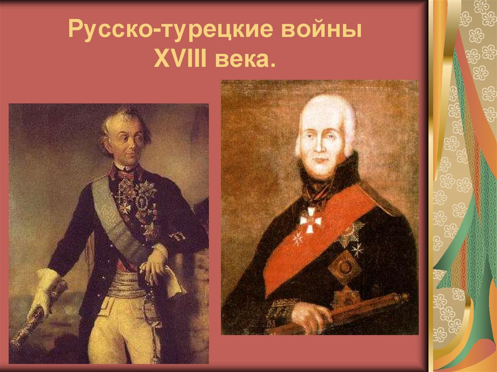 Русско-турецкие войны XVIII века.