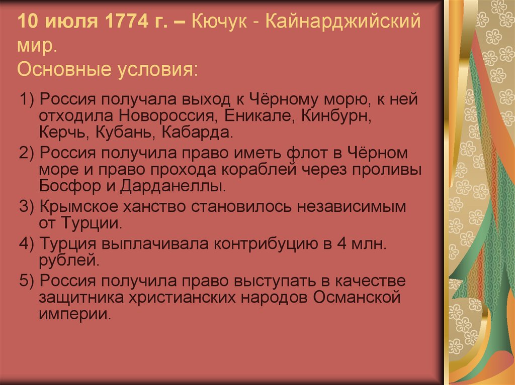 10 июля 1774 г. – Кючук - Кайнарджийский мир. Основные условия: