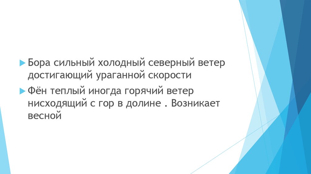 Холодный северный ветер в италии 10 букв