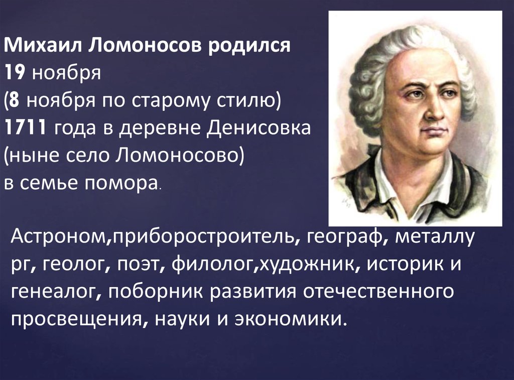 Пушкин назвал ломоносова первым нашим университетом. Ломоносов биография личная жизнь.