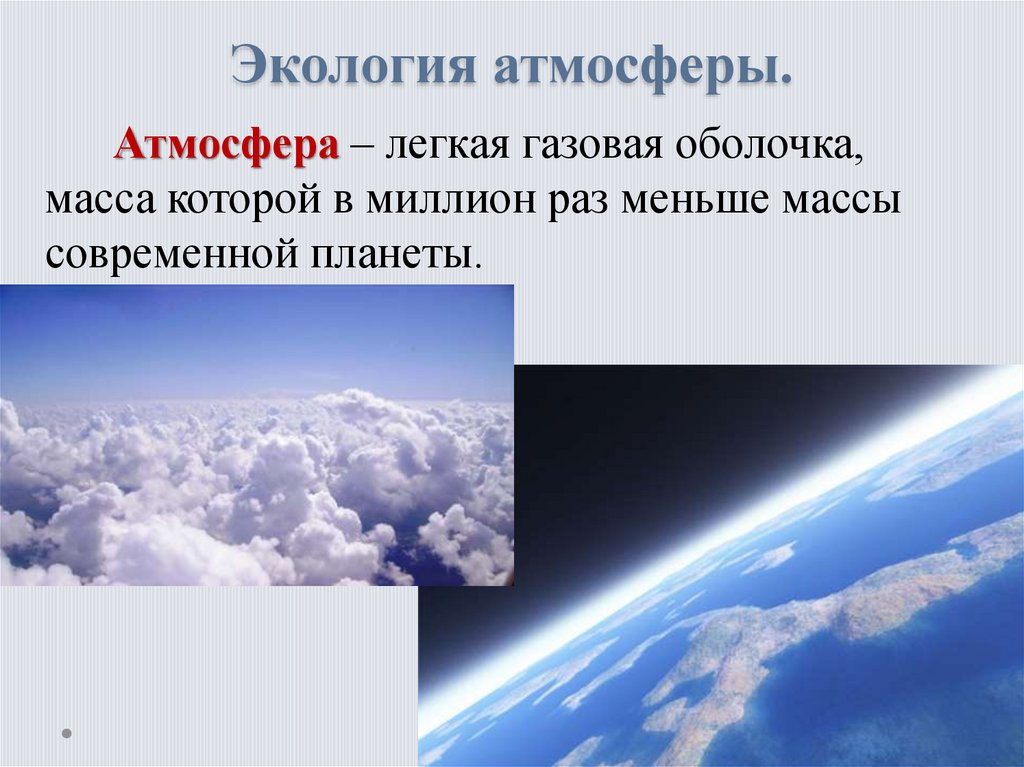 Пока ч в атмосфере. Экология атмосферы презентация. Атмосфера воздуха. Что такое атмосфера воздух экология. Атмосфера воздушная оболочка земли.
