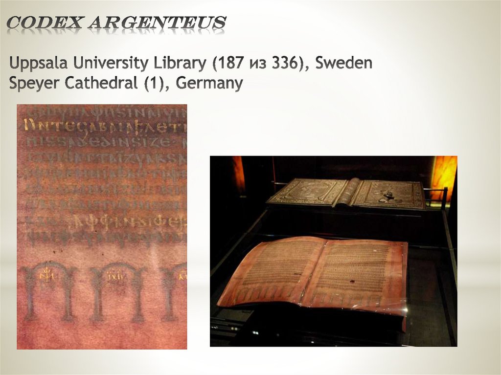 Codex argenteus  Uppsala University Library (187 из 336), Sweden  Speyer Cathedral (1), Germany
