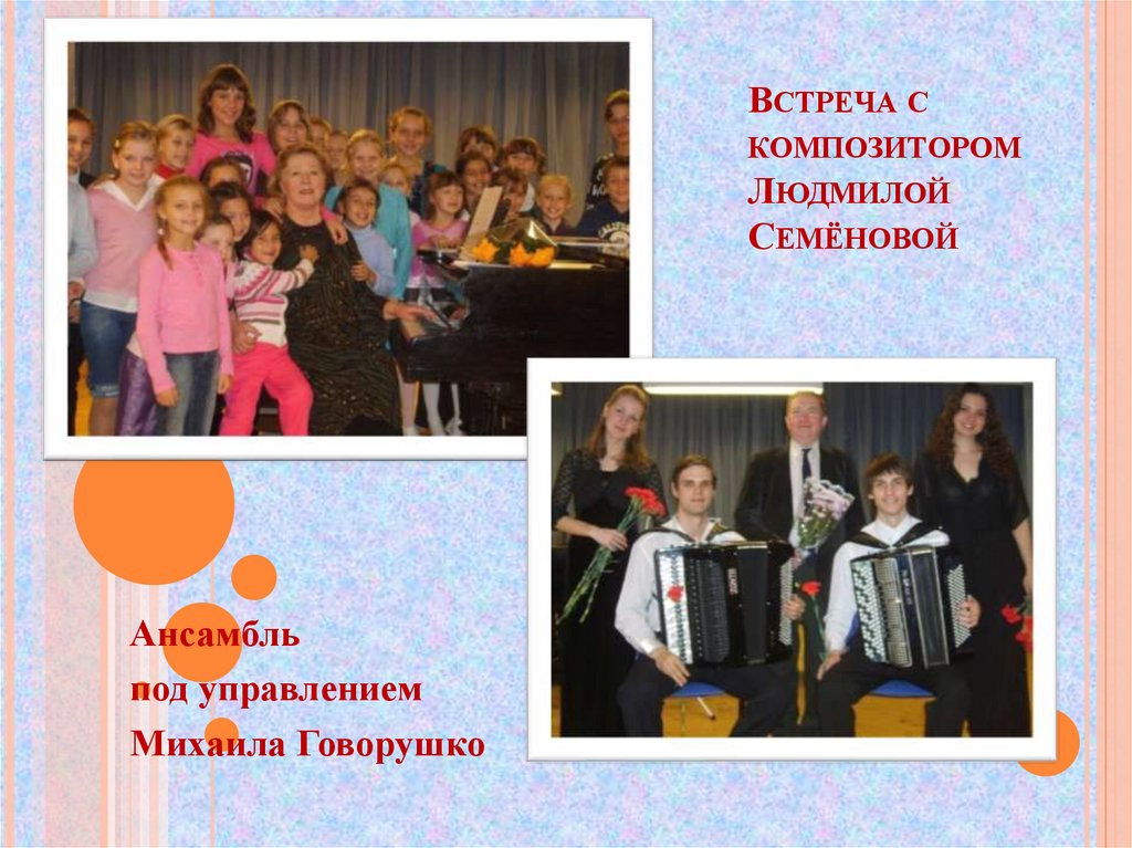 Встреча с композитором Людмилой Семёновой