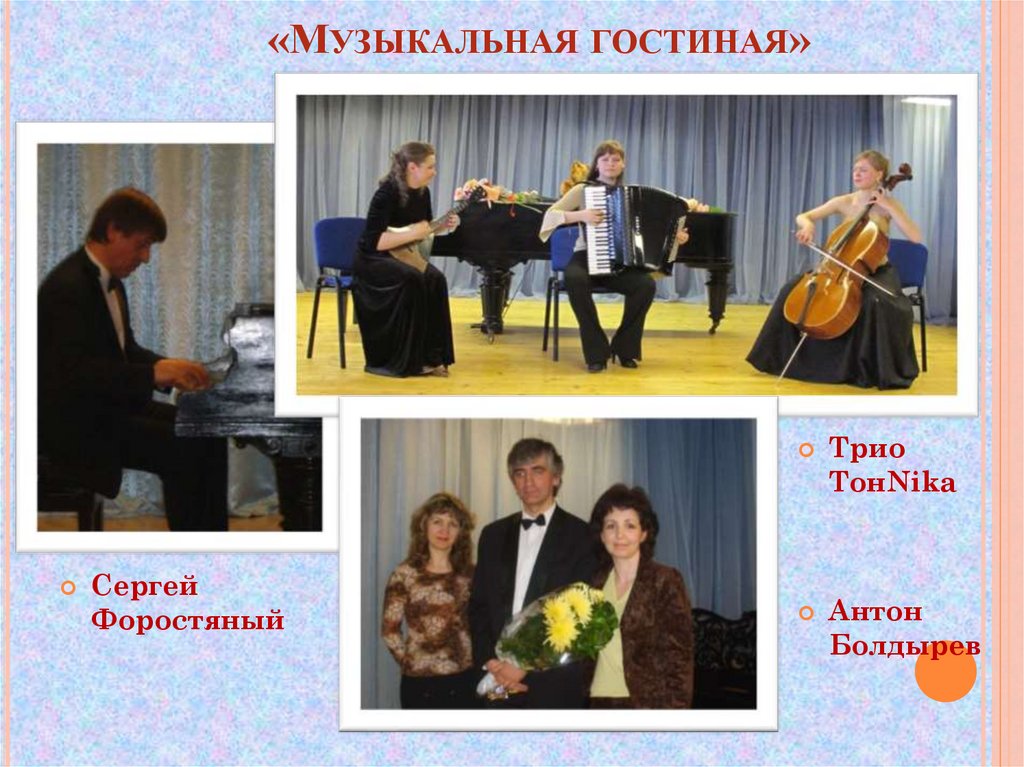 «Музыкальная гостиная»