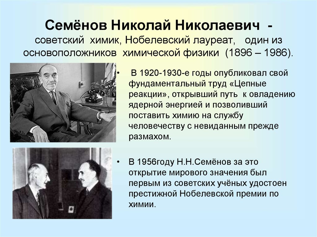 Советские ученые удостоились и лично получили. Н Н Семенов лауреат Нобелевской премии.