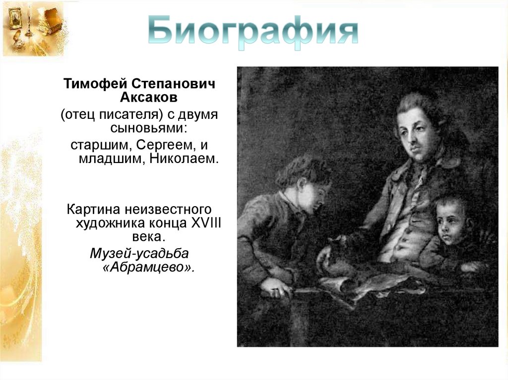 Кем был отец писателя. Родители Аксакова Сергея Тимофеевича.