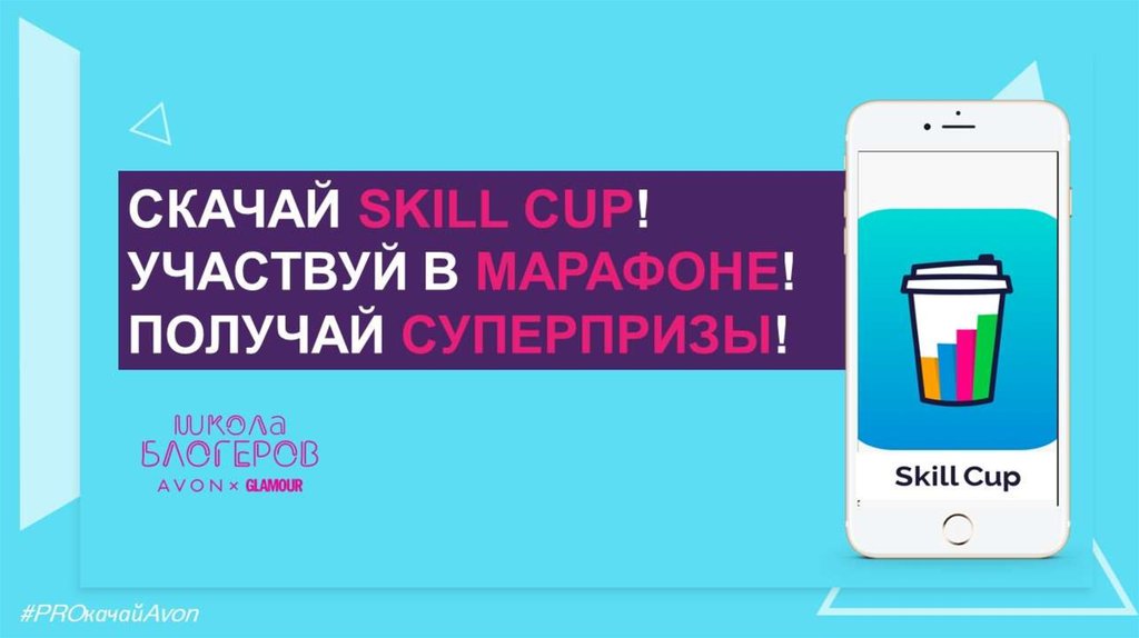 Включи навык приложение. Skill Cup приложение. Код компании эйвон для skill. Промокод skill Cup. Skill Cup о компании.