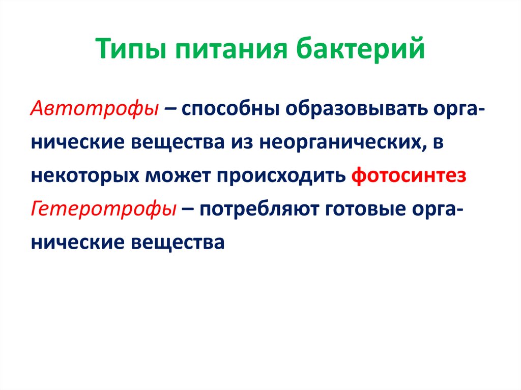 Рост и питание микроорганизмов презентация