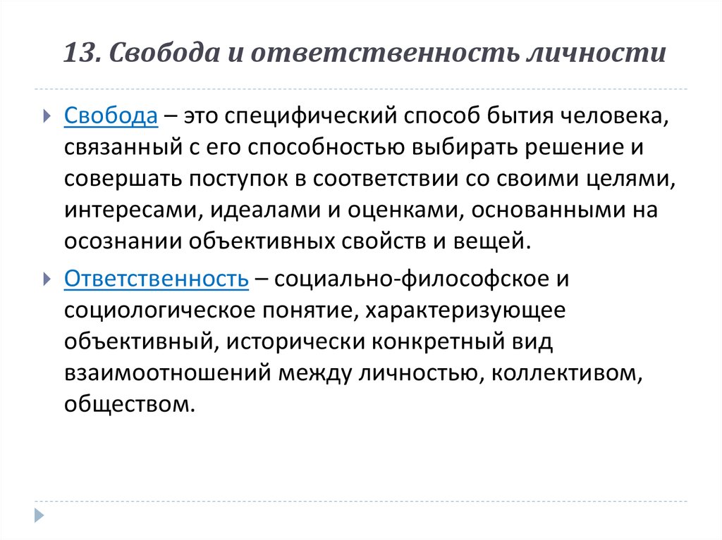 Проблема свободы общества. Свобода и ответственность личности. Понятие свободы и ответственности. Свободу ответственность личности люди. Взаимосвязь свободы и ответственности личности.