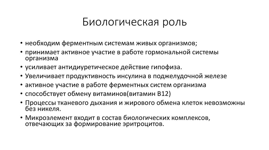 Биологическая роль переходных металлов презентация