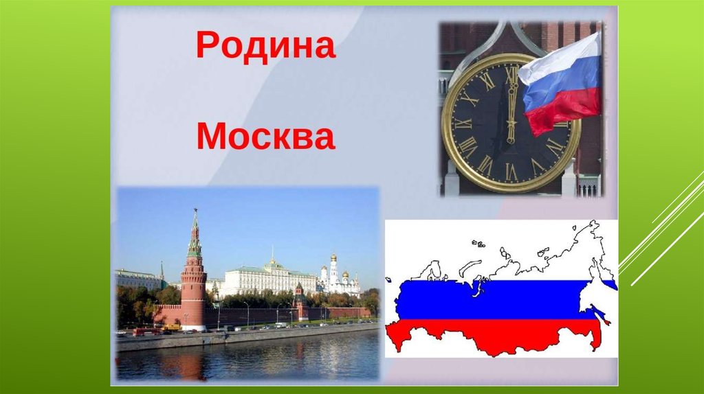 Отечество москва