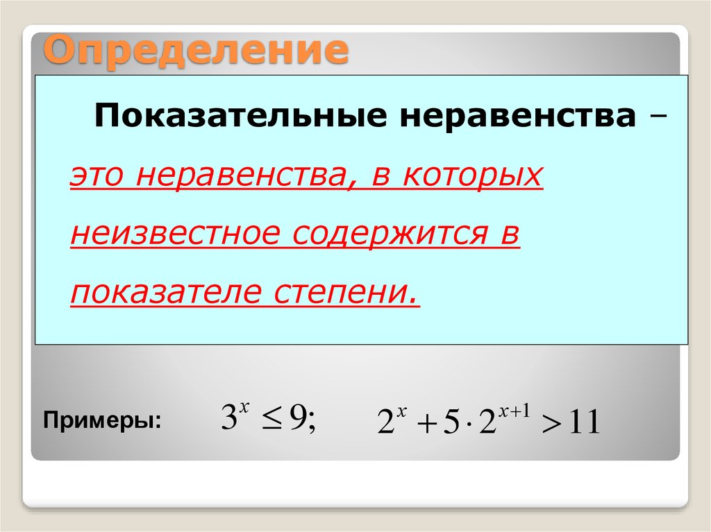 Что такое неравенство. Показательные неравенства определение. Показательные неравенства презентация. ОДЗ для показательных неравенств. Определения показательного неравенства и теорема.