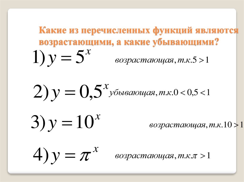 Укажите какая из следующих. Какие из перечисленных функций являются возрастающими. Функция является возрастающей. Какая из функций является возрастающей. Какие из перечисленных функций.