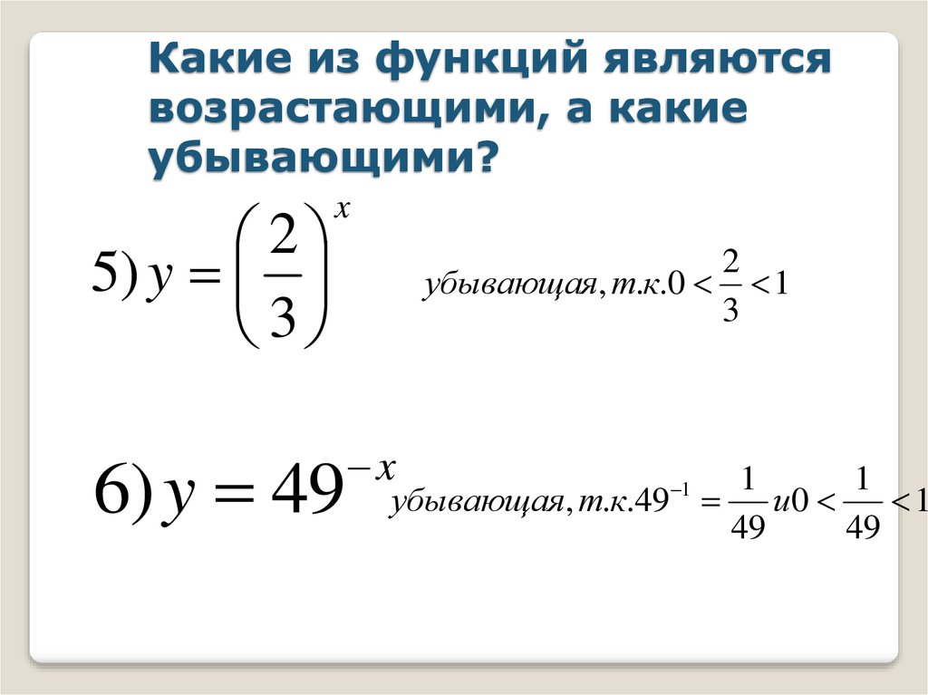 Одной из функций которых являлось. Какая из функций является возрастающей. Показательные неравенства. Какая функция является убывающей. Какие из функций являются возрастающими и какие убывающими.