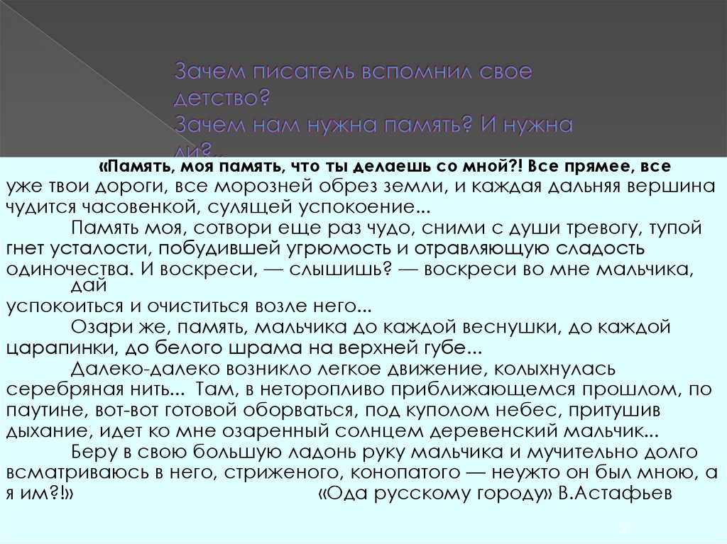 Зачем автор. Зачем нам нужна память. Зачем нужна память человеку. Зачем нужны Писатели. Память моя память что ты делаешь со мной сочинение.