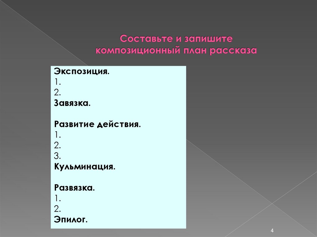 Записать общий план. Составить композиционный план. Составить композиционный план рассказа.. План рассказа завязка. План рассказа экспозиция завязка.