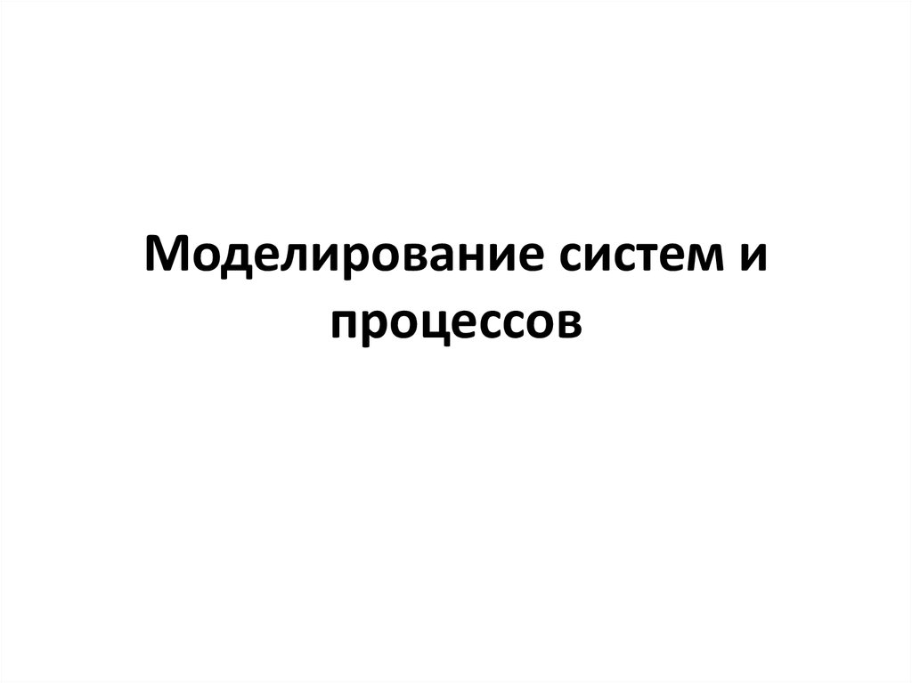 И процесс очень прост. Презентация моделирование систем и процессов. Моделирование систем и процессов журнал. Игнатьев моделирование систем и процессов. Моделирование систем и процессов Волкова.