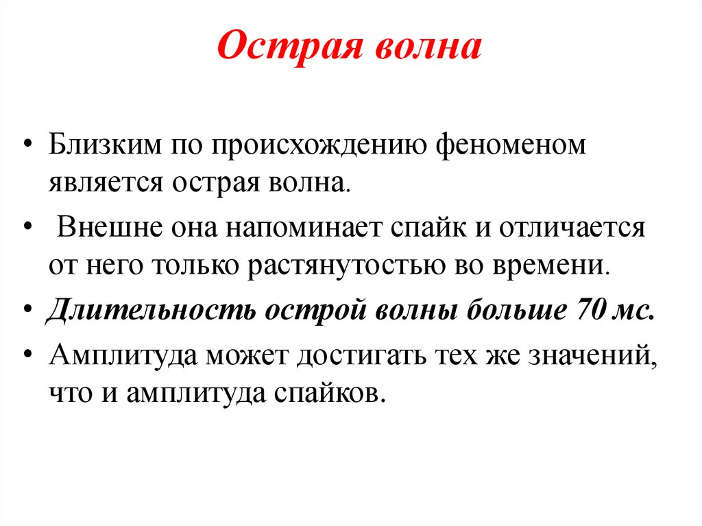 Единичные острые волны. Острые волны. Положительные острые волны. Острая волна Спайк.