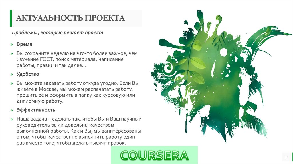 АКТУАЛЬНОСТЬ ПРОЕКТА